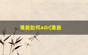 “港股如何adr(港股如何做空)